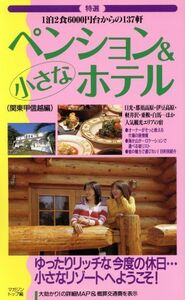 特選　ペンション＆小さなホテル　関東甲信越編 １泊２食６０００円台からの１３７軒／マガジントップ(編者)