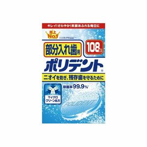 【新品】（まとめ）ポリデント部分入れ歯用 108錠【×2セット】