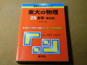 ｍ★赤本・入試過去問★東大の物理　東京大学（第２版）１９８５年～２００９年☆書き