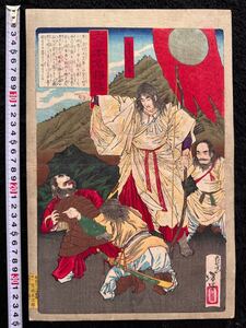 【真作】名作！本物浮世絵木版画 月岡芳年【大日本名将鑑 日本武尊】武者絵 明治期 大判 錦絵 保存良い