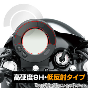 Kawasaki ELIMINATOR / ELIMINATOR SE インストゥルメントパネル 保護 フィルム OverLay 9H Plus 9H 高硬度 アンチグレア 反射防止