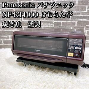 Panasonic パナソニック NF-RT1000 けむらん亭 焼き魚　燻製