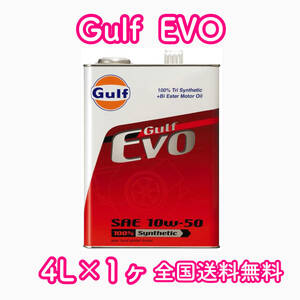 Gulf EVO 10W-50 4L缶×1ヶ 送料無料 ガルフ エボ