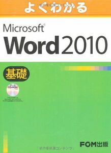 [A01168386]よくわかる　Microsoft Word 2010 基礎 データCD-ROM付