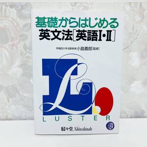 【絶版・希少】 ラスター基礎からはじまる 英文法 基礎からはじめる 駸々堂 小島義郎