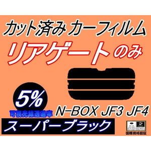 リアガラスのみ (s) N-BOX JF3 JF4 (5%) カット済みカーフィルム リア一面 スーパーブラック NBOX Nボックス エヌボックスカスタム