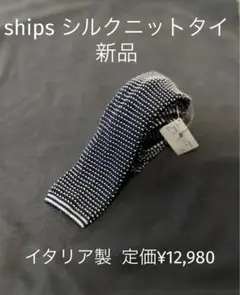 ships ニットタイ イタリア製 定価12,980円