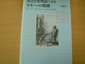 西洋音楽理論にみるラモーの軌跡　伊藤 友計　　　Q