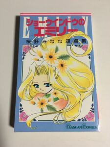 ショーウィンドウのエミリー　桜野みねね短編集