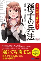 まんがで身につく 孫子の兵法 (Business Comic Series)／長尾一洋(著)、久米礼華(まんが)