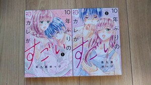 『１０年ぶりの初カレがすごい』１～２巻　茶九楽ゆっけ　comic tint