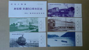 見延線　全通50周年記念　記念入場券　1978年　静岡鉄道管理局