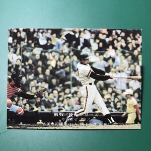 1975年　カルビー　プロ野球カード　75年　846番　巨人　吉田　【管理992】