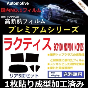 ◆１枚貼り成型加工済みフィルム◆ ラクティス SCP100 NCP100 NCP105 【WINCOS プレミアムシリーズ】 ドライ成型