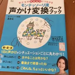 モンテッソーリ流 声かけ変換ワークブック 子どもの生きる力につながる