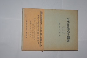 近代地理学の潮流　野間三郎著　大明堂