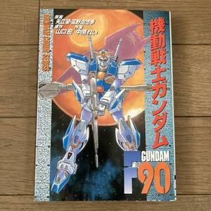 【初版】機動戦士ガンダムF90 矢立肇 富野由悠季 山口宏 中原れい 送料185円