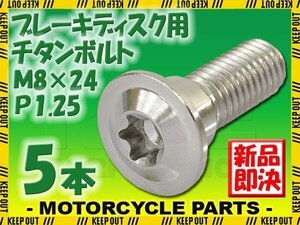 メール便OK！M8×24 P1.25 チタンボルト ブレーキディスクボルト 5本セット 8mm 24mm ピッチ1.25 KTM シルバー 軽量化 レストア ネジ