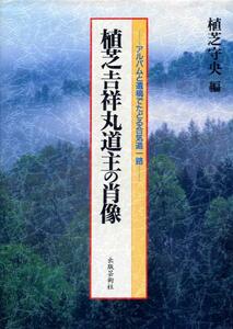 ●植芝吉祥丸道主の肖像―アルバムと遺稿でたどる合気道一路　植芝吉祥丸 (著)　植芝守央 (編集) 