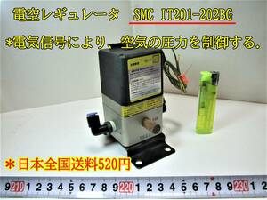 22-11/11 電空レギュレータ SMC IT201-202BG *電気信号により、空気の圧力を制御する　＊日本全国送料520円