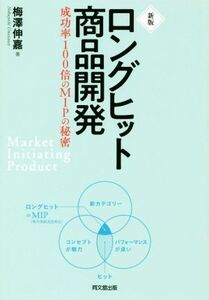 ロングヒット商品開発 新版 成功率100倍のMIPの秘密/梅澤伸嘉(著者)