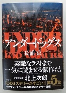 長浦京「アンダードッグス」☆直筆サイン、識語入り☆第164回直木賞候補作☆美品☆