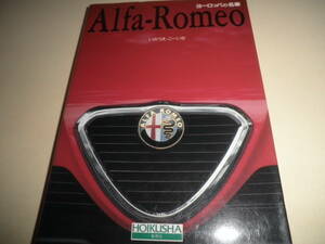 アルファ・ロメオ★ヨーロッパの名車 Alfa-Romeo ★いのうえ・こーいち★スパイダー/GT1300 Jr.Z/8C2900B/アルファ164/ジュリア/GTV2.0他