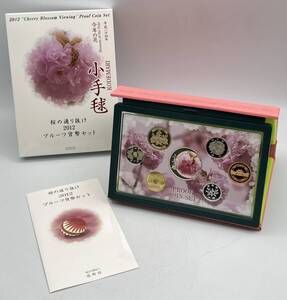 i5195HI 桜の通り抜け 2012 プルーフ貨幣セット 今年の花 小手毬 ケース/外箱付 造幣局 平成24年