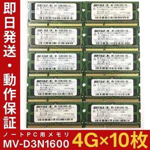 【4GB×10枚組】BUFFALO MV-D3N1600 2R×8 PC3-12800 中古メモリー ノート用 DDR3 動作保証 送料無料【MS-B-345】