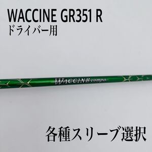 希少 WACCINE ワクチンコンポ GR351 R ドライバーシャフト