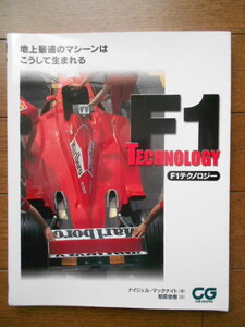 F1テクノロジー 地上最速のマシーンはこうして生まれる(原題 : Technology of the F1 Car) ナイジェル マックナイト著 相原俊樹訳 ㈱二玄社