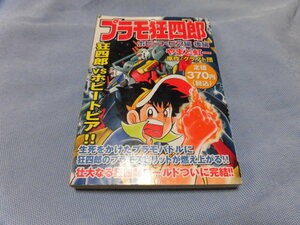 プラモ狂四郎 ホビートピア編 後編 やまと虹一 原作/クラフト団 講談社 2004.7.28第一刷発行 コンビニ本？