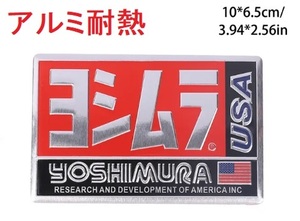 B品処分！ヨシムラアルミ耐熱マフラーステッカー CT125 XSR155 GSX1300R ダックス125 CB400SB CRF250L モンキー125 GSX-R1000R Z900RS
