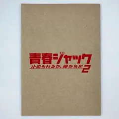 【新品】映画公式ガイドブック 青春ジャック　止められるか、俺たちを2