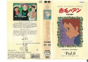 赤毛のアン　全集　Vol.6　山田栄子　ジャケット破れあり　VHS