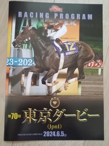 即決！第70回　東京ダービー　レーシングプログラム　2024年開催