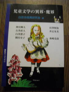 児童文学の異界・魔界　てらいんくの評論　白百合怪異研究会編　神宮輝夫　舟崎克彦　井辻朱美他　２００６年初版