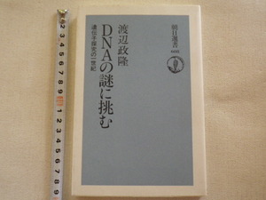 ＤＮＡの謎に挑む　遺伝子探究の一世紀　単行本●送料185円