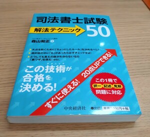 司法書士試験 解法テクニック50