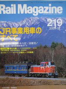 【261】Rail Magazine　219　JR事業用車のすべて