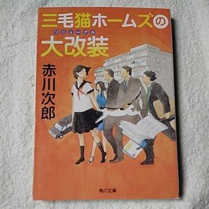 三毛猫ホームズの大改装 (角川文庫) 赤川　次郎 中島 梨絵 9784043870240