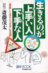 【300円セール】生きるのが上手い人　下手な人 斎藤　茂太