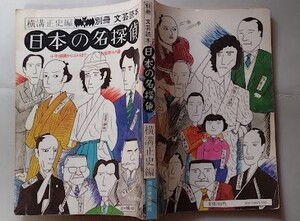 横溝正史編「日本の名探偵」　別冊文芸読本　綺堂・不忘・胡堂・十蘭・逸馬　昭和55年