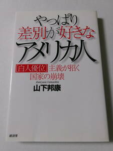 山下邦康『やっぱり差別が好きなアメリカ人：白人優位主義が招く国家の崩壊』(経済界)