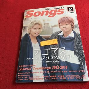 Y17-233 月刊ソングス 2014年発行 2月号 Vol.134 テゴマス KinKi Kids GACKT 嵐 スキマスイッチ 泰基博 KAT-TUN 山下智久 など ドレミ