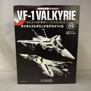 【未使用品】Hachette 時空要塞マクロス VF-1 ダイキャストギミックモデルを作る Vol.114.115.116.117 [6] (管理番号：046111)