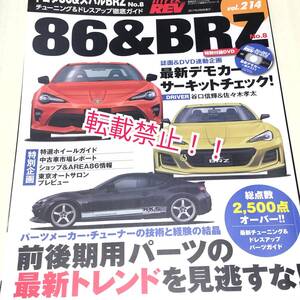 ハイパーレブ Vol.214 トヨタ86&スバルBRZ No.8☆付録 DVD付★チューニング&ドレスアップ★