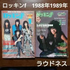 ロッキンf　1988年3月 1989年9月 ラウドネス　2冊セット　スコア付