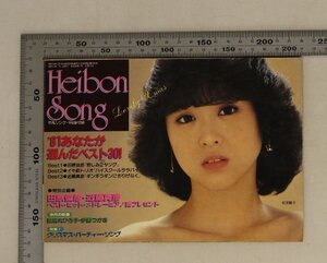 雑誌『平凡1月号/付録・平凡ソングHeibon Song松田聖子’81あなたが選んだベスト30！』1982年補足:田原俊彦イモ欽トリオ近藤真彦伊藤つかさ