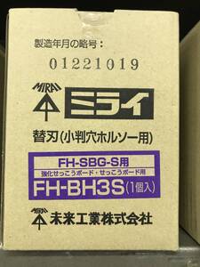 ※未来工業　小判穴ホルソーＳ　替刃 　ＦＨ－ＢＨ3Ｓ　強化せっこう・せっこうボード用　ＦＨ－ＳＢＧ－Ｓ専用